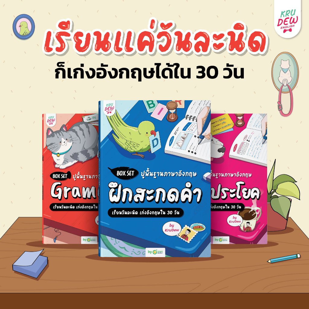 BOXSET ปูพื้นฐานภาษาอังกฤษ เรียนวันละนิด เก่งอังกฤษใน 30 วัน by KruDew Opendurian KDBS