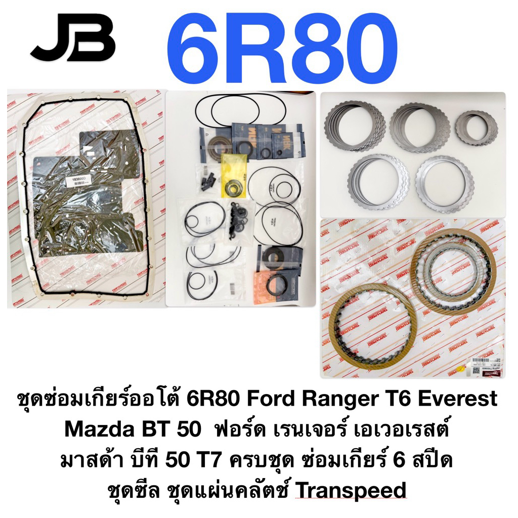 ชุดซ่อม เกียร์ออโต้ 6R80 Ford Ranger T6 Everest Mazda BT 50 T7 ครบชุด ...