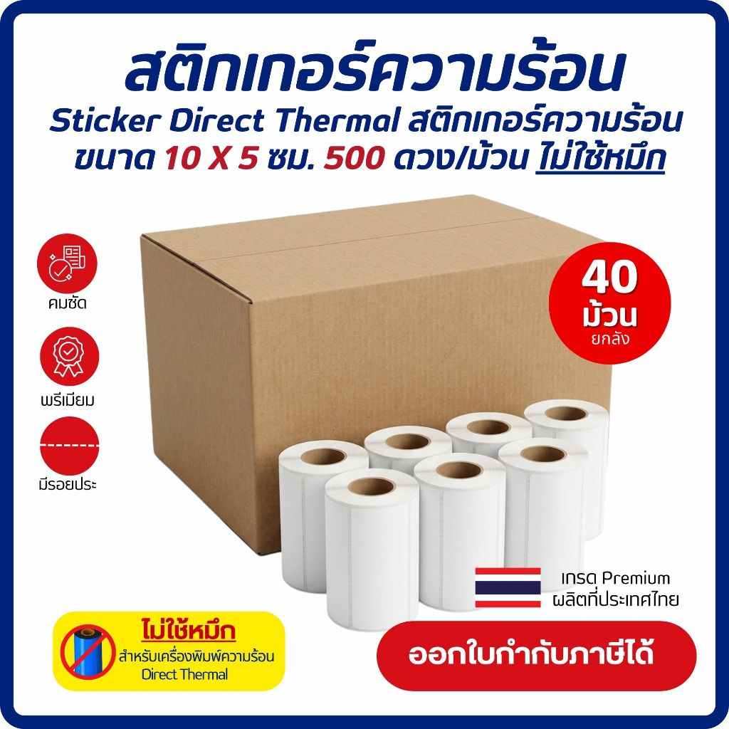 (ยกลัง) Sticker Direct Thermal 10x5 cm. เกรด Premium สติกเกอร์ความร้อน ...