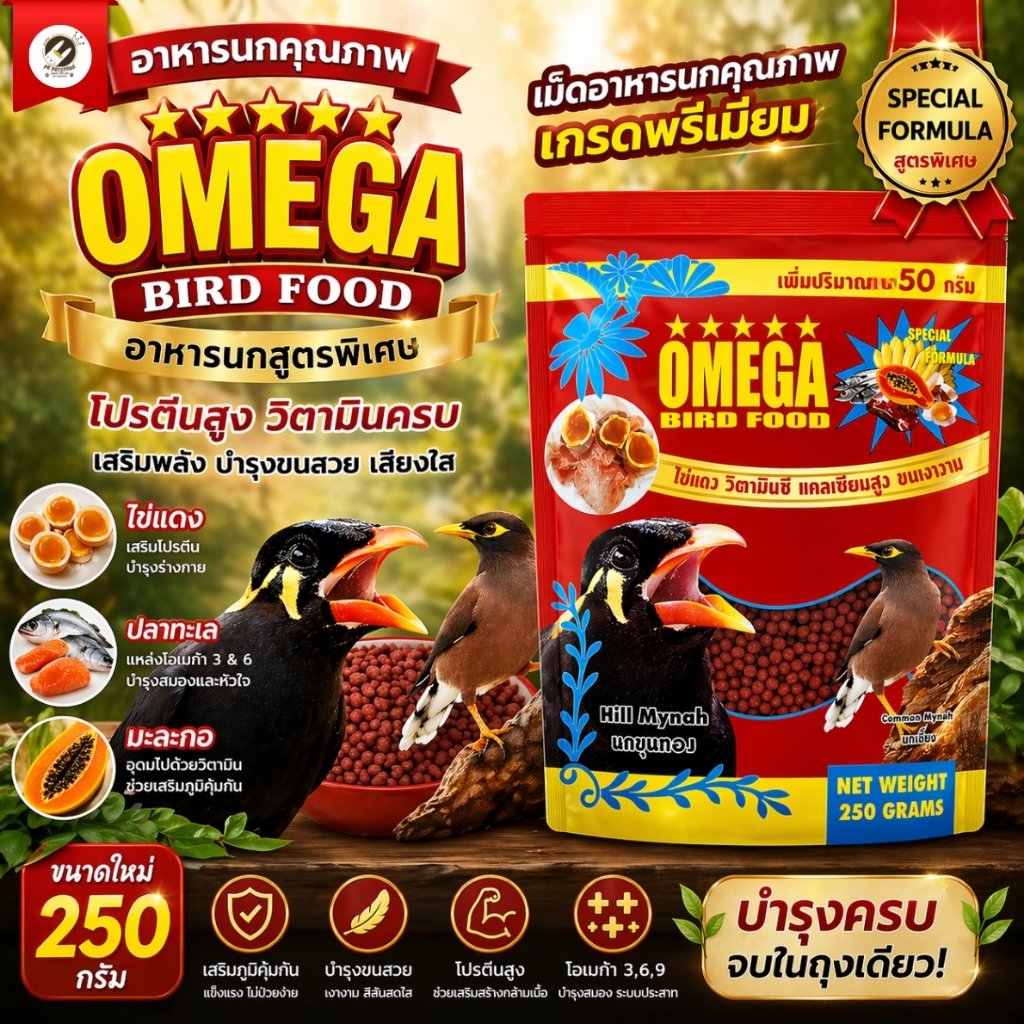 OMEGA Bird Food อาหารนกสูตรพรีเมียม (250 กรัม) เหมาะสำหรับนกกินผลไม้และ ...