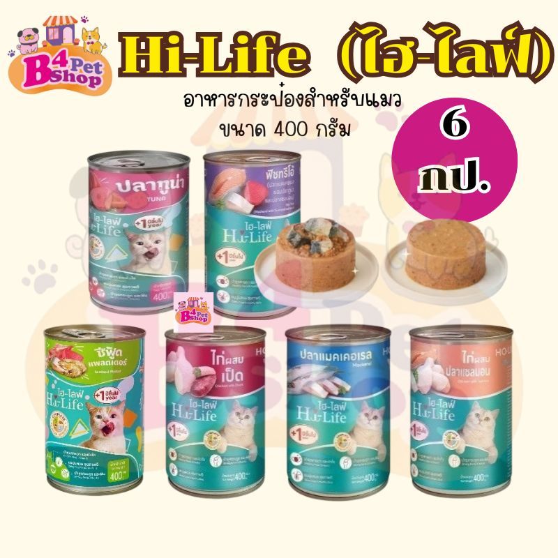 Hi-Life อาหารแมว กระป๋อง ไฮ-ไลฟ์ ขนาด 400 g. (จำนวน 6 กระป๋อง) | Shopee ...