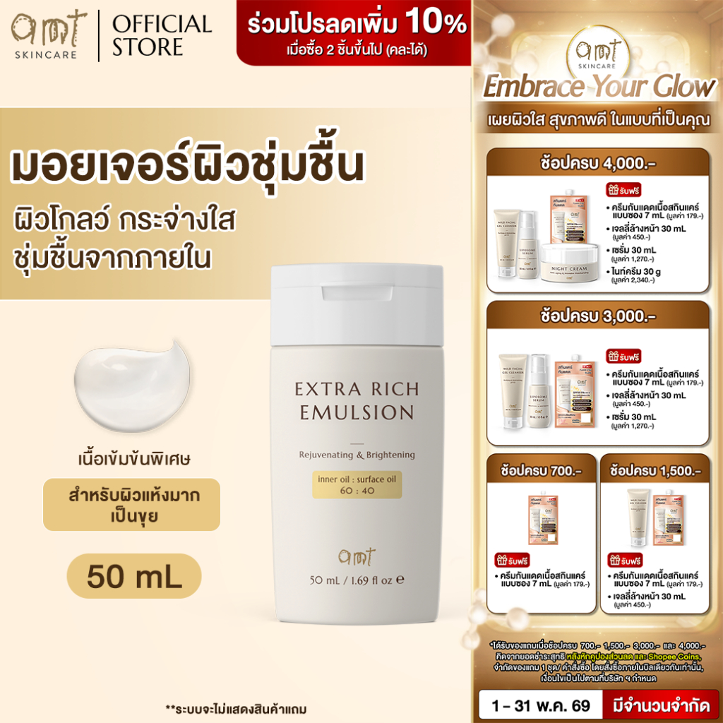 AMT Extra Rich Emulsion 50 mL - มอยเจอร์ไรเซอร์เติมความชุ่มชื้น (สำหรับ ...