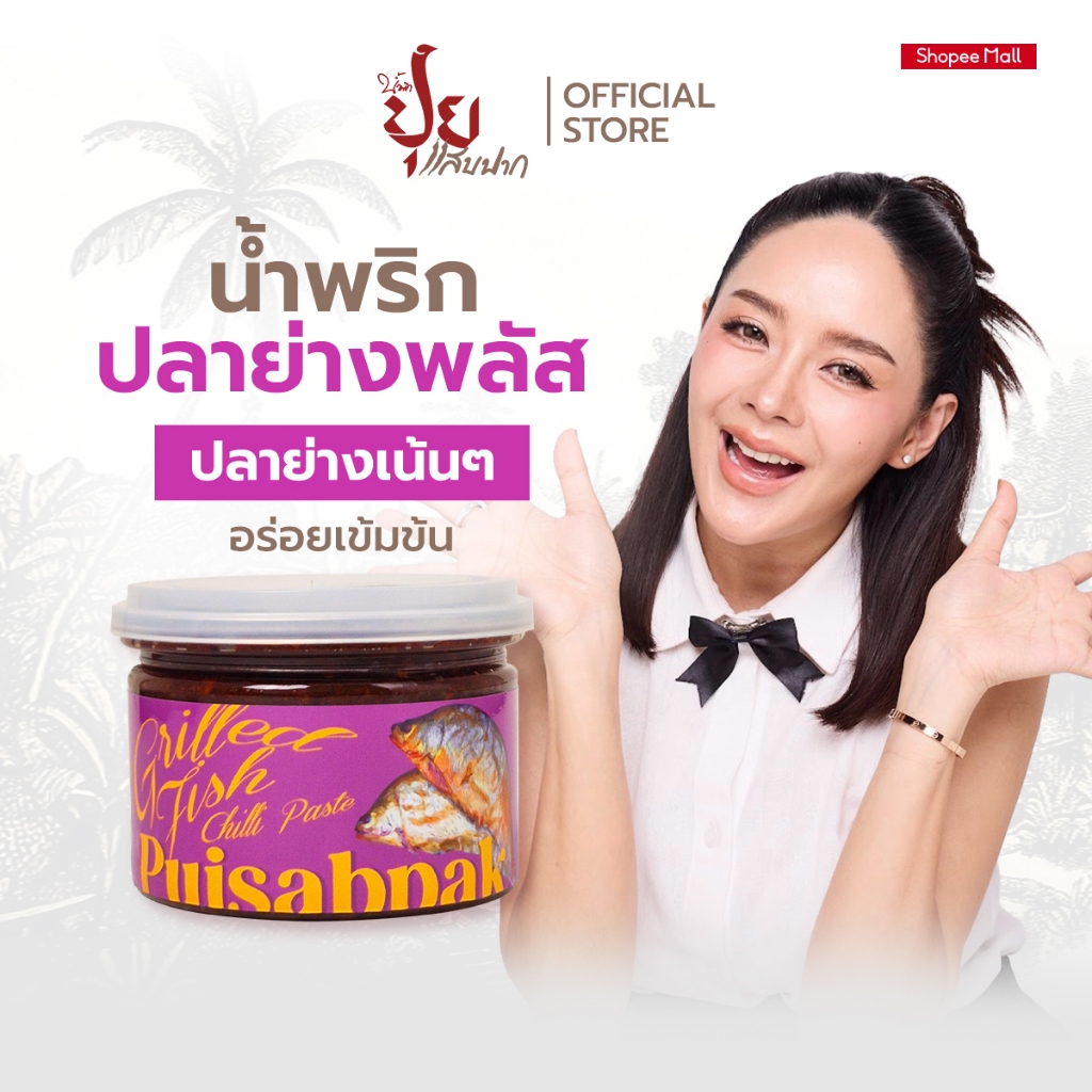 ปุยแสบปาก น้ำพริกปลาย่าง ปลาย่างแท้กลิ่นหอมอร่อยไม่เหมือนใคร