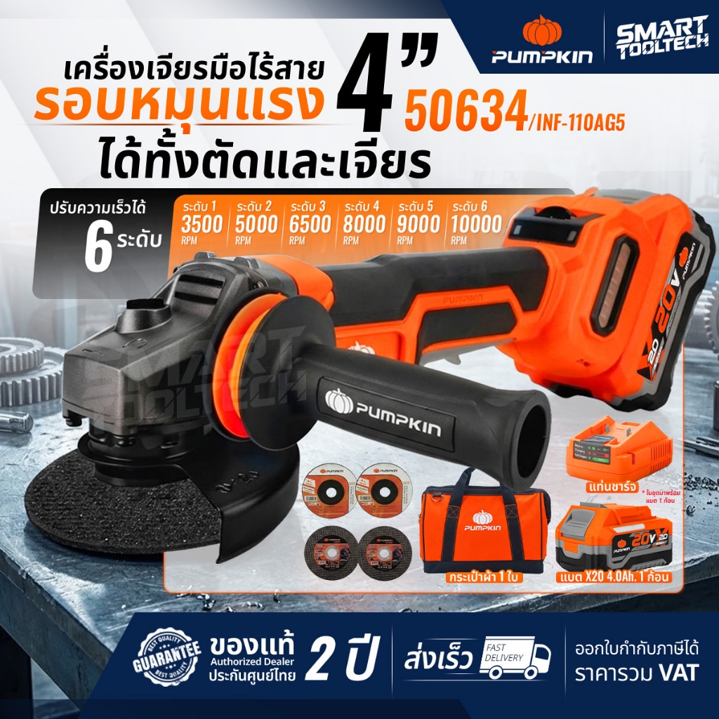 🔥รุ่นปี2026 แบต5Ah🔥 เจียรไร้สาย 4 นิ้ว PUMPKIN 50633 50634 50279 50287 ...