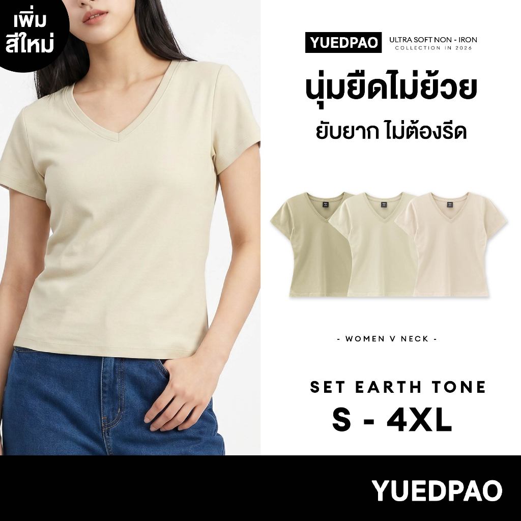Yuedpao Ultrasoft Non-Iron 2026 (Women) – V Neck เสื้อยืดคอวีผู้หญิง สีพื้น ผ้านุ่ม ใส่สบาย ไม่ต้องรีด Set Earth Tone
