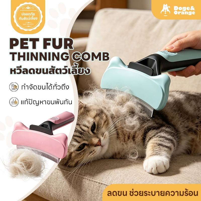 Doge&Orange หวีกำจัดขนสัตว์เลี้ยง แปรงหวีสุนัข แมว