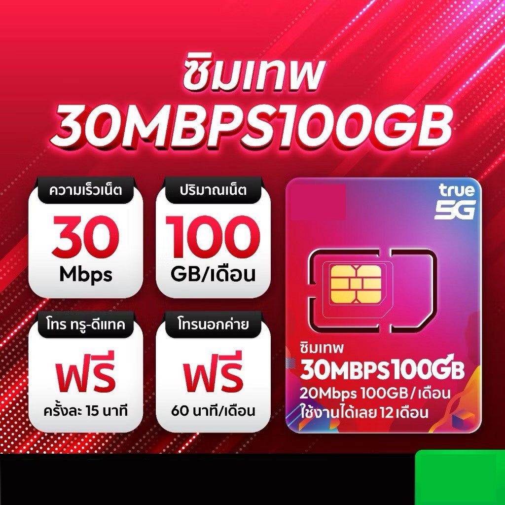 ส่งฟรี ซิมเทพทรู 30Mbps 100GB/เดือน โทรฟรีทุกค่าย ซิมรายปี ซิมเทพ sim ...