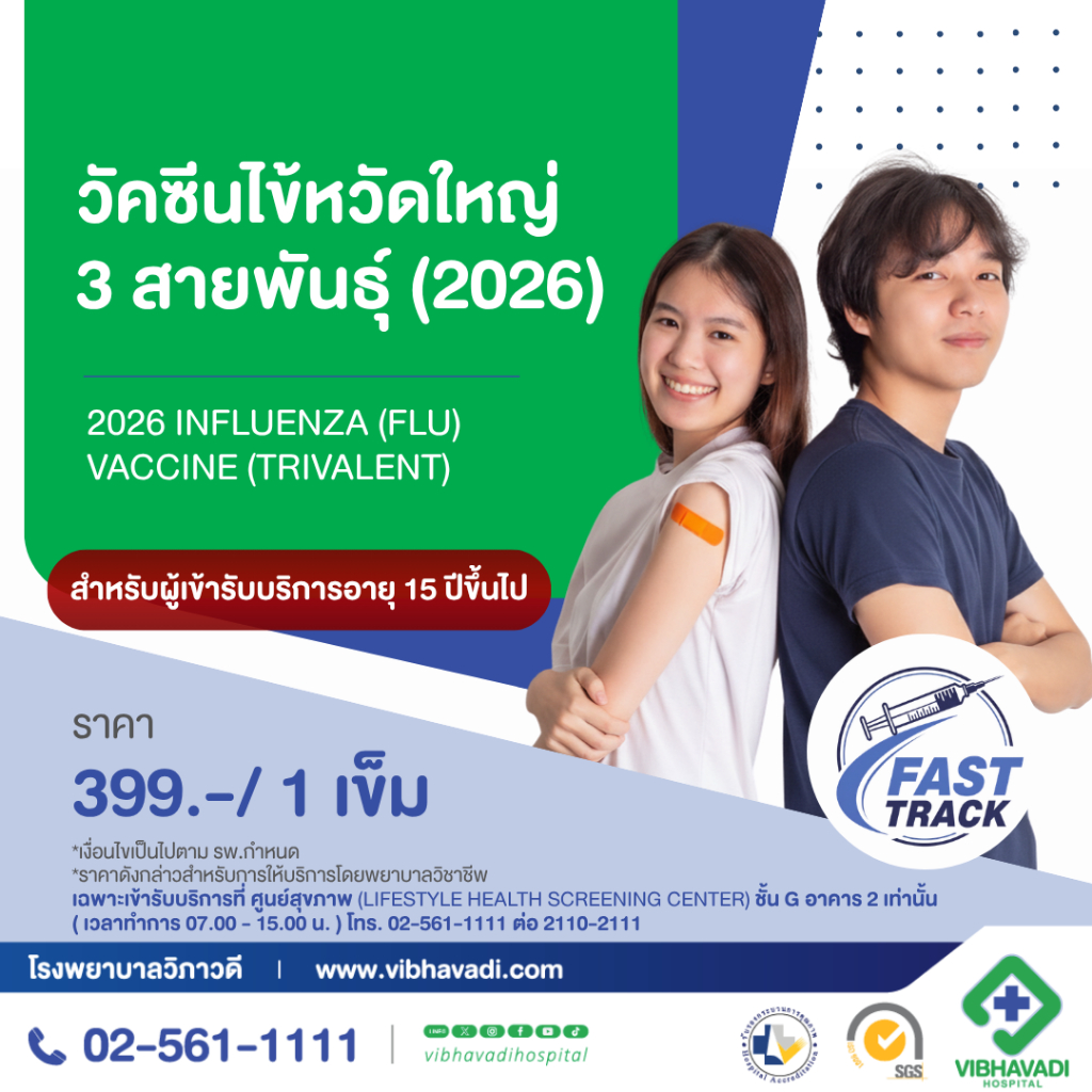 [E-Coupon] รพ.วิภาวดี – วัคซีนไข้หวัดใหญ่ 3 สายพันธุ์ (2026) สำหรับอายุ 15 ปีขึ้นไป