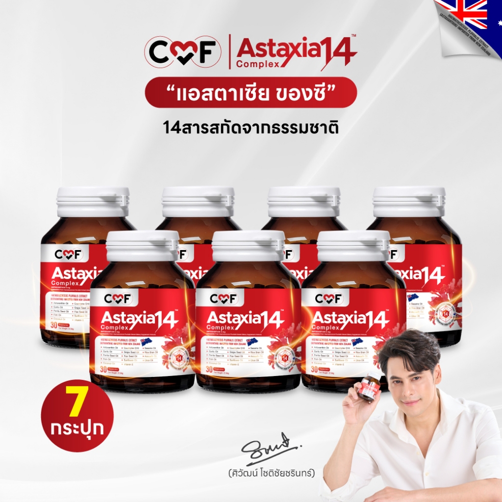 เช็ตใหญ่จัดหนัก 7 กระปุก CMF Astaxia14 Complex  แอสตาเซีย น้ำมันสกัดเย็น 14 ชนิด By ซี ศิวัฒน์