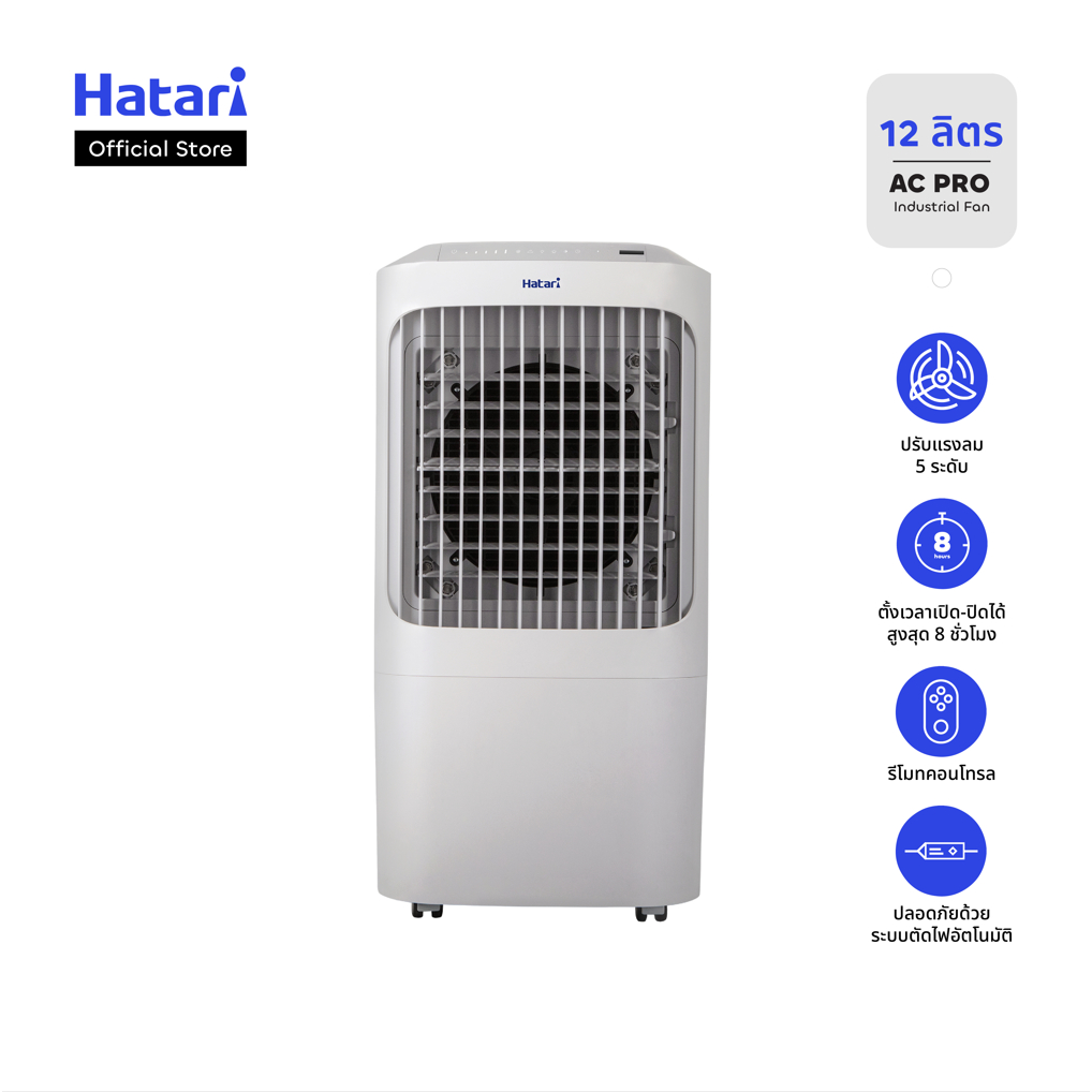 Hatari พัดลมไอเย็น 12 ลิตร รุ่น AC PRO