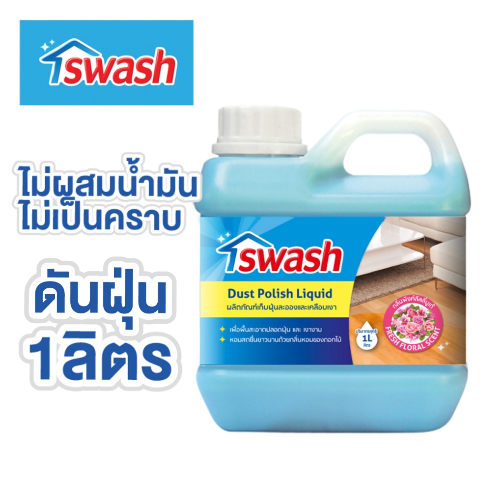 SWASH Dust Polish Liquid 1000 ml. สวอช น้ำยาเก็บฝุ่นละอองและเคลือบเงา 1 ...