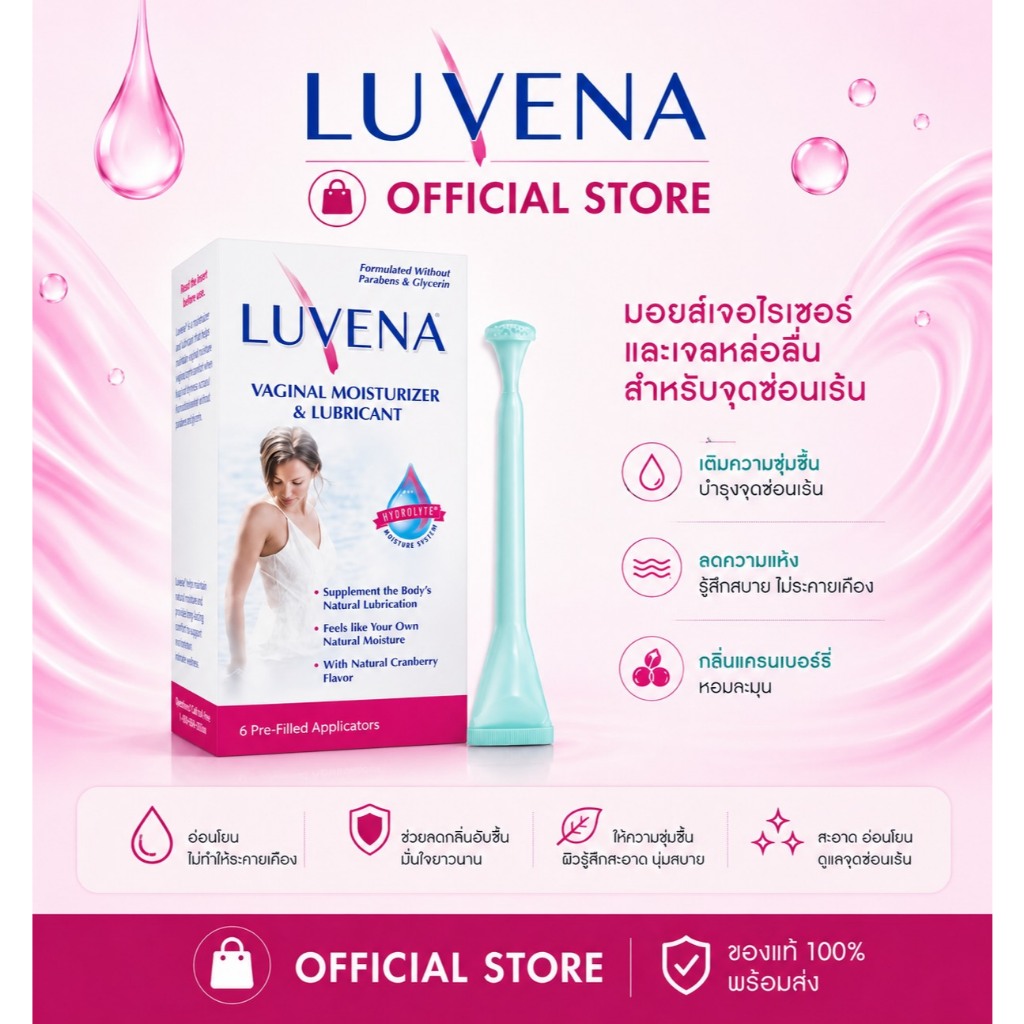 luvena vaginal lubricant LUVENA Vaginal Moisturizer & Lubricant มอยเจอไรเซอร์และเจลหล่อลื่น