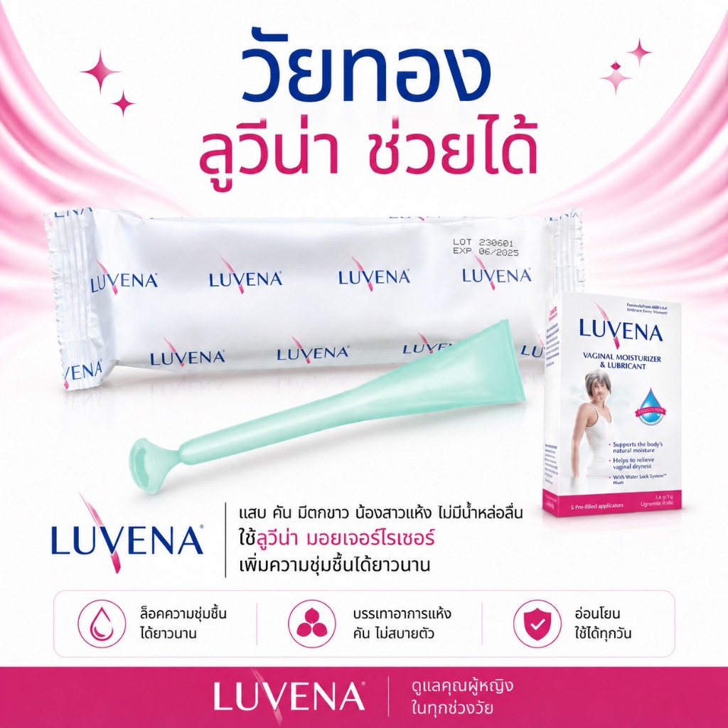 1  LUVENA Vaginal Moisturizer & Lubricant   | Shopee Thailand