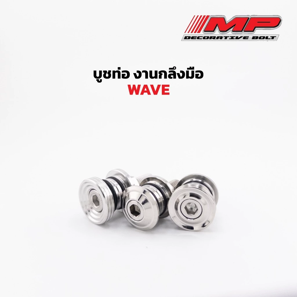 บูชท่อเวฟ125R W125S