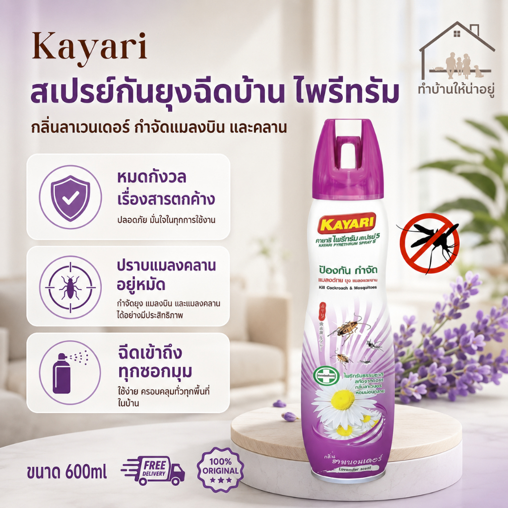 ทำบ้านให้น่าอยู่ KAYARI ไพรีทรัมสเปรย์กำจัดยุง แมลงคลาน สกัดจากดอกไพรี ...