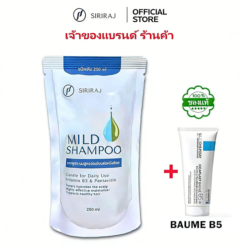 Siriraj Mild Shampoo ศิริราช สูตรอ่อนโยน 250ml
