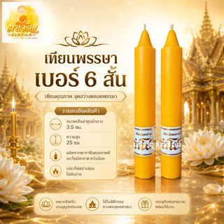 เทียนพรรษาเรียบกล่องคู่ เบอร์ 6 สั้น (สูง 25 ซม.) (บรรจุ 1 คู่)