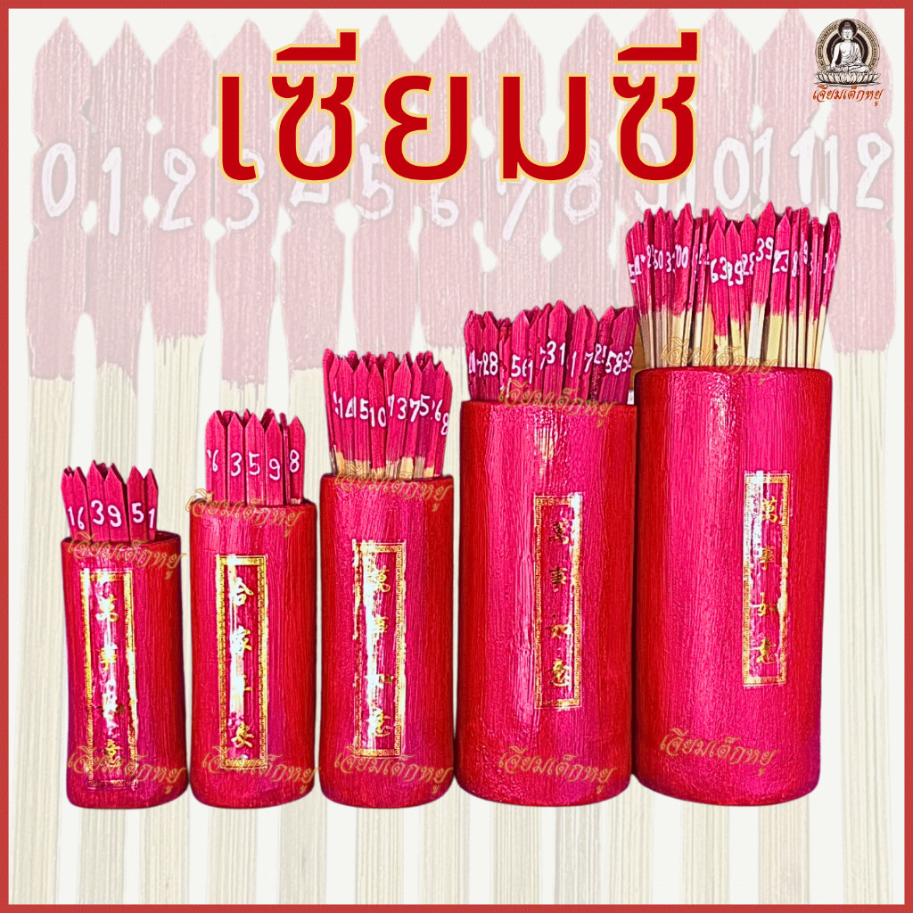 เซียมซี เซียมซีไม้ ขอพร+ทำนายดวงชะตา 13, 28, 60, 100 ก้าน เนื้อไม้ ...