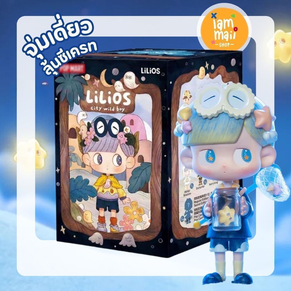 จุ่มเดี่ยว] LiLiOS City Wild Boy ลิขสิทธิ์แท้ กล่องสุ่ม พร้อมส่ง