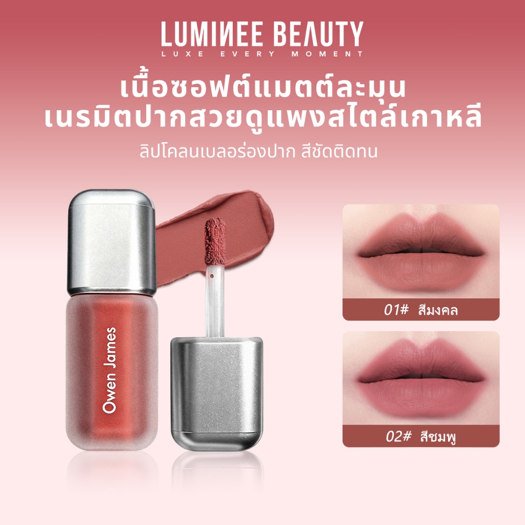 LUMINEE BEAUTYลิปโคลนซอฟต์แมตต์  ลิปแมตต์ละมุน เบลอร่องปาก สีชัดติดทน สไตล์เกาหลี ไม่ตกร่อง Lip Velvet Matte B252