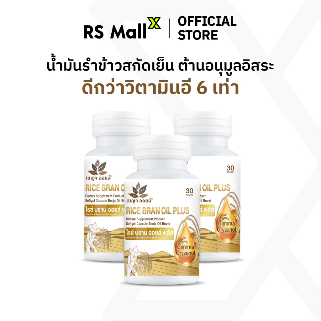 [3 กระปุก] BENJA OIL Rice Bran Oil Plus น้ำมันรำข้าวสกัดธรรมชาติ ...