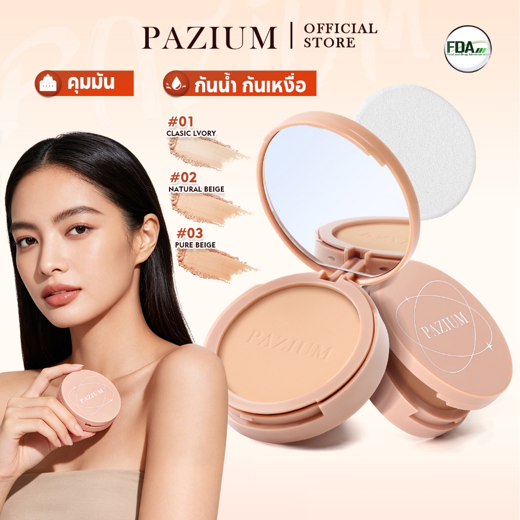 PAZIUM แป้งพัฟ แป้งอัดแข็ง คุมมัน กันเหงื่อ กันน้ำ Oil-Control Powder 10 กรัม มีอ.ย.