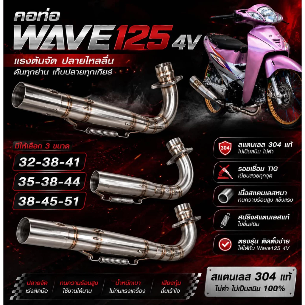 คอท่อเวฟ 125 ขนาดพิเศษ สำหรับระบบ 4 วาล์ว