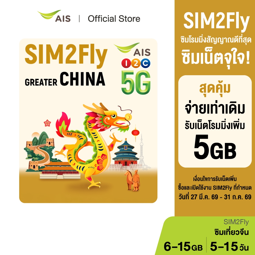 AIS SIM2Fly China เน็ต 5G เต็มสปีดสูงสุด 15GB นานสูงสุด 15วัน | Shopee ...