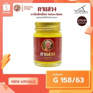 💚บาล์มนวดตาแสวง เนื้อบาล์มสีเหลืองขนาด 30  กรัม #เนื้อเข้มข้น ไม่เหนอะหนะ ใช้งานง่าย มีทะเบียนยา🌿