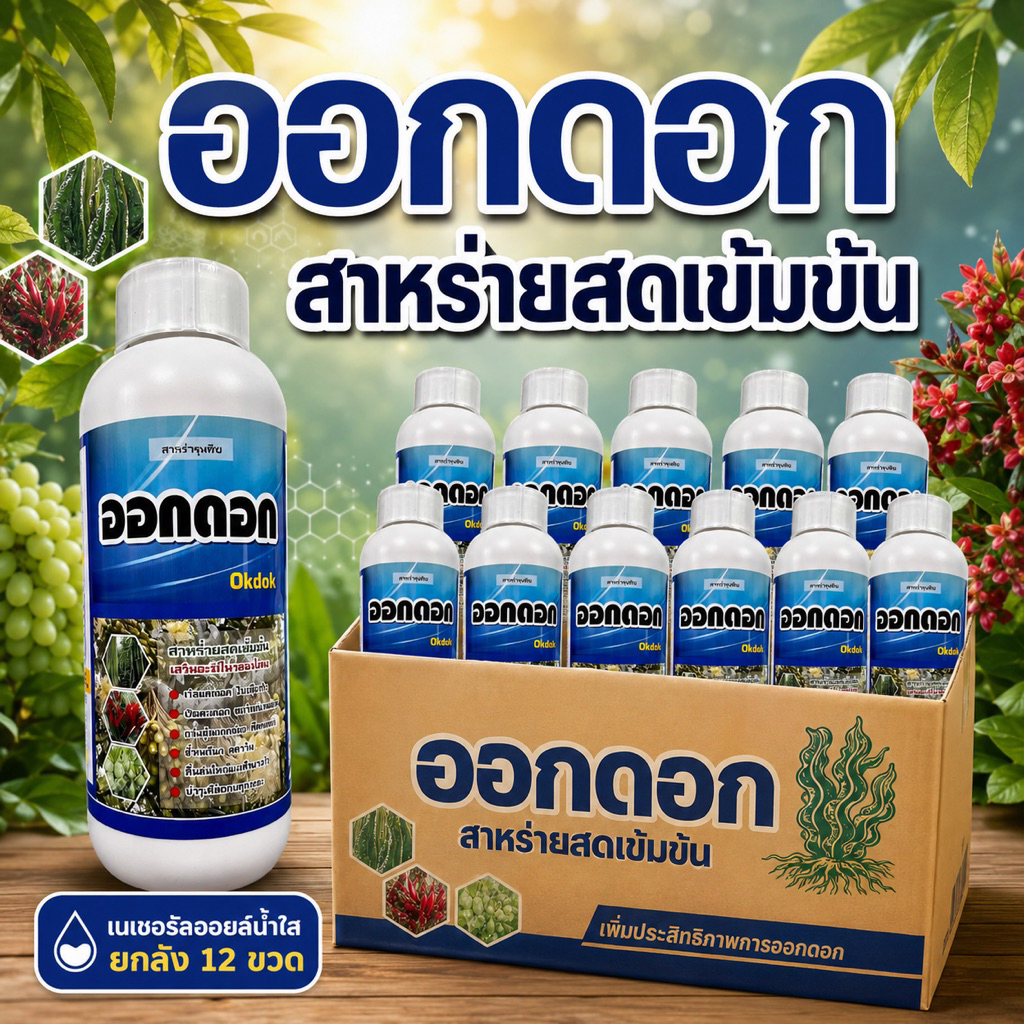 ยกลัง12ขวด!!สาหร่ายเขียว+อะมิโน+ไซโตโคนินเสริมฮอร์โมนพืช ออกดอก ติดลูกดกออกดอกออกผลไว🌸 สูตรเข้มข้นขวดละ 1ลิตร