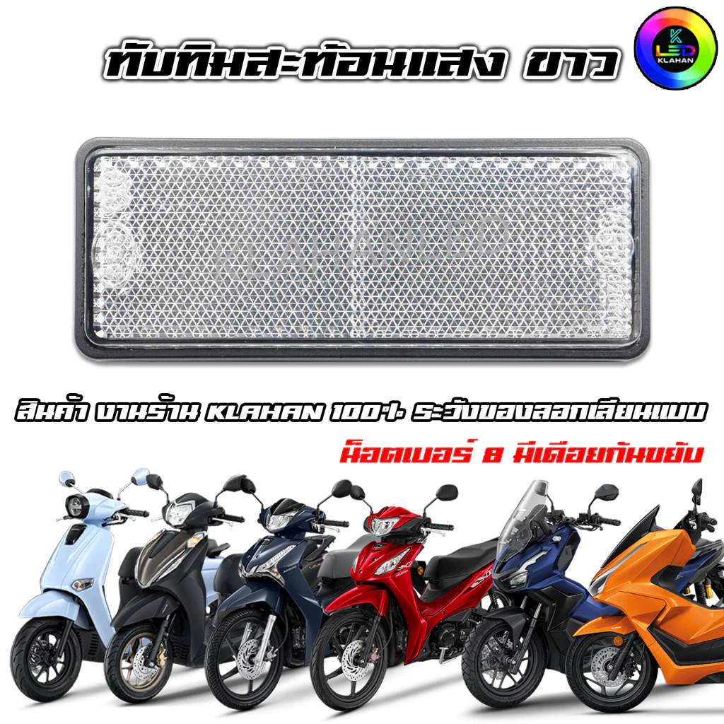 ทับทิมท้ายสะท้อนแสงขาว Wave 110i/125i