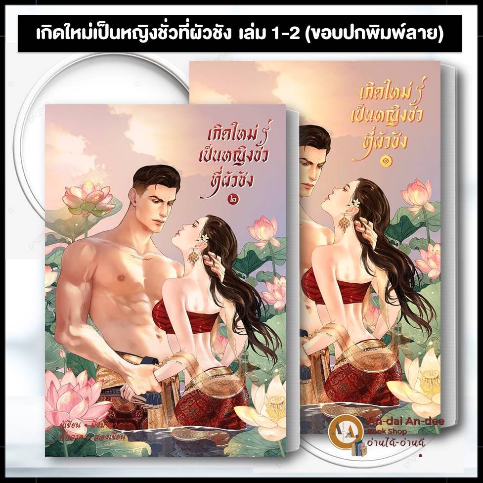 พร้อมส่ง ขอบปกพิมพ์ลาย / หนังสือเกิดใหม่เป็นหญิงชั่วที่ผัวชัง เล่ม 1-2 (จบ) Mingmada นิยาย นิยายรัก นิยายรักโรแมนติก