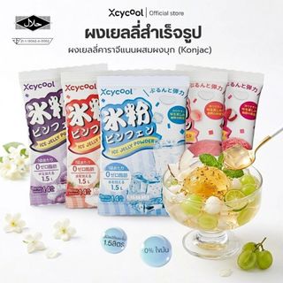 Xcycool ผงเยลลี่ ปิงเฟิ่น มีฮาลาล 14-28กรัม Ice Jelly Powder ผงเยลลี่สำเร็จรูป ผงวุ้น วุ้นกบ เนื้อเยลลี่นุ่ม เด้งดึ๋ง