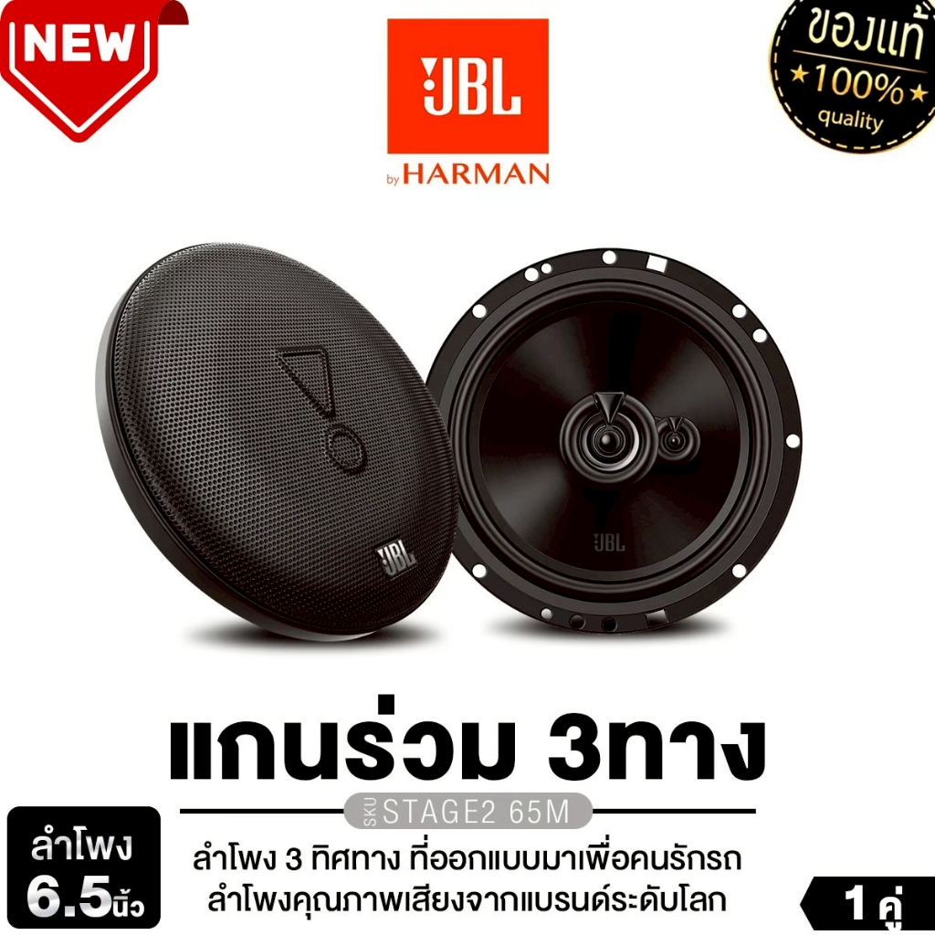 JBL ลำโพงแกนร่วม 3ทาง STAGE2 65M ลำโพงแยกชิ้น STAGE1-62 /PLATINUM PT-CSQ63.EURO 6.5นิ้ว ลำโพงรถยนต์
