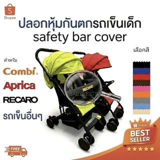 ปลอกหุ้มกันตก รถเข็นเด็กของ combi aprica ailebebe recaro camera fico และอื่นๆ