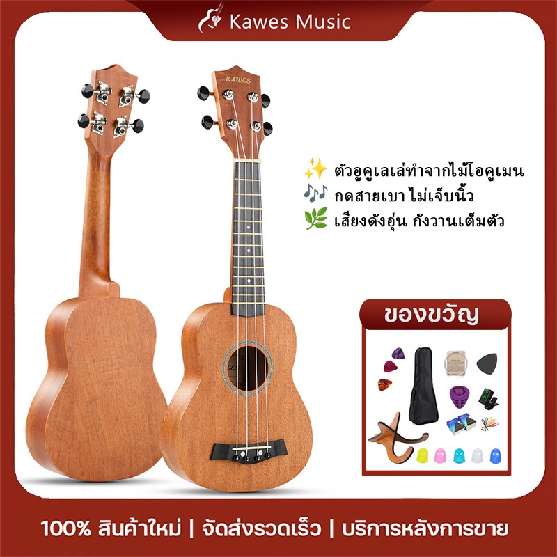 KAWES อูคูเลเล่ 21 นิ้ว Okoume wood เหมาะมือใหม่ เด็กและผู้หญิง เริ่มเล่นง่ายไม่เจ็บนิ้ว