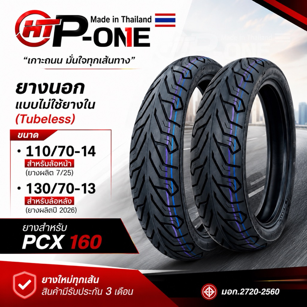 ยาง P-ONE สำหรับ PCX160 ยางแบบไม่ใช้ยางใน(Tubeless) ขนาด 110/70-14