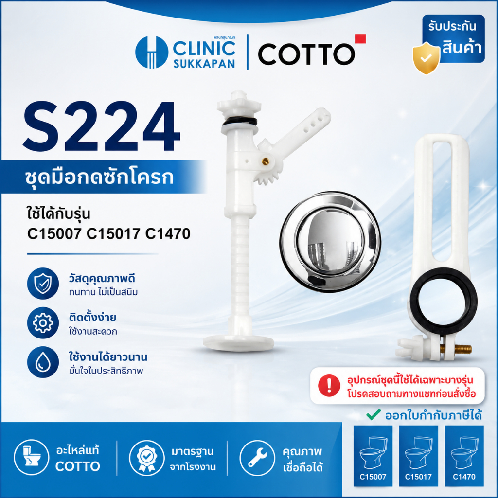 COTTO S224 ชุดมือกดชักโครก HANDLE SET สำหรับ C15007 C15017 C1470 ...