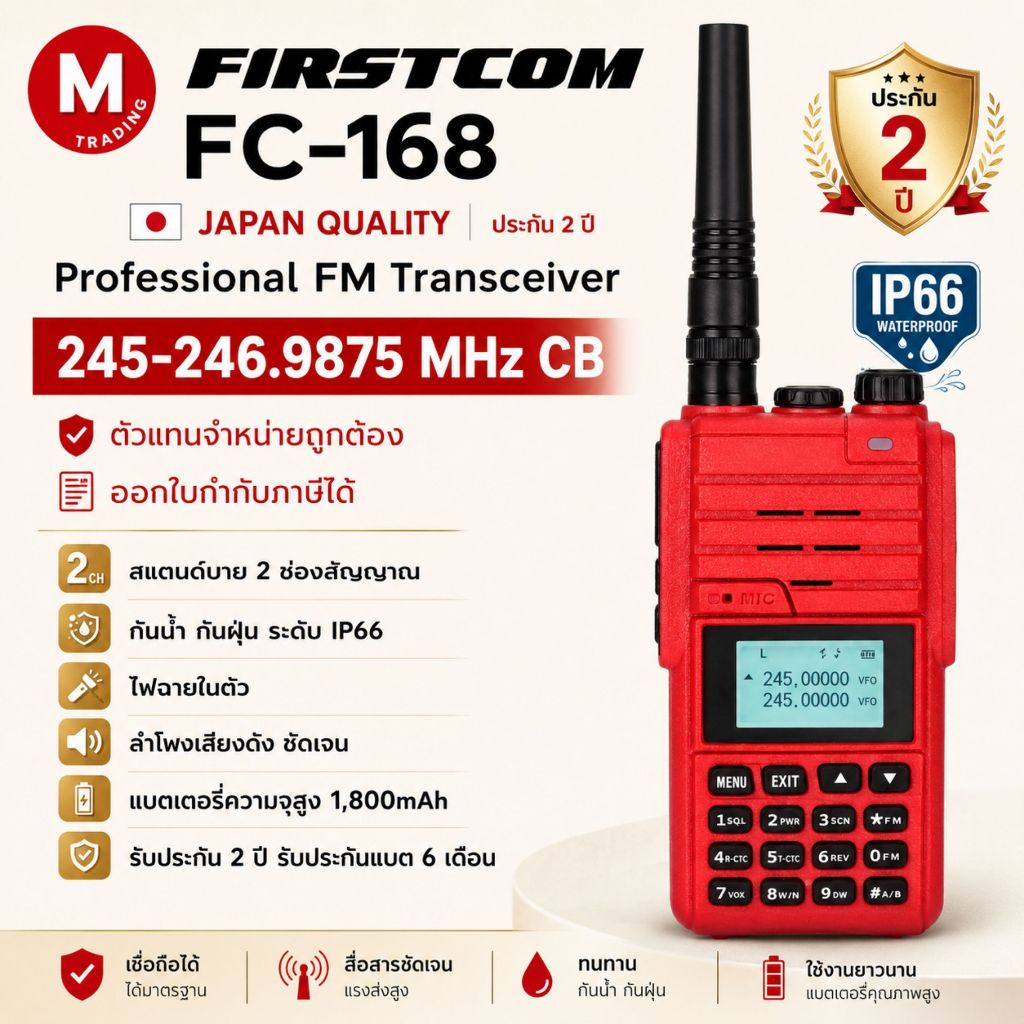 วิทยุสื่อสาร FIRSTCOM FC-168 วอแดง 5W ส่งไกล แบรนด์ญี่ปุ่น จดใบอนุญาต ...