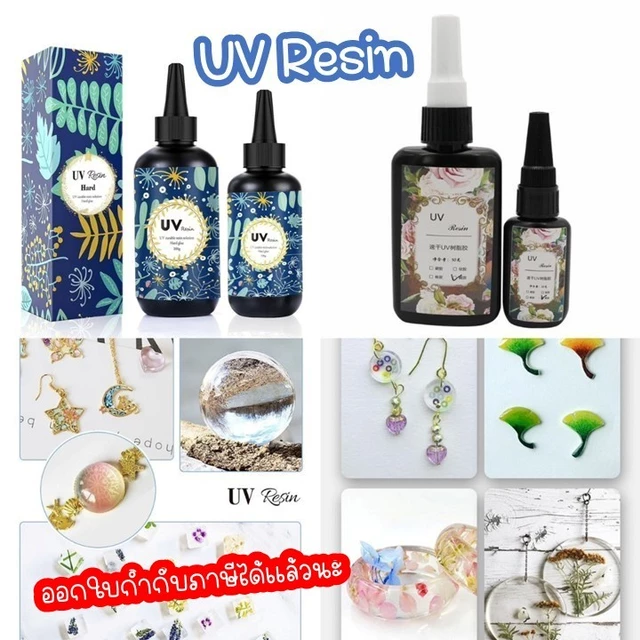 ยูวีเรซิ่น(UV Resin Hard) สีใส ชนิดแบบแข็ง เหมาะกับงานฝีมือ DIY ตกแต่งชิ้นงาน มี 2 ยี่ห้อ