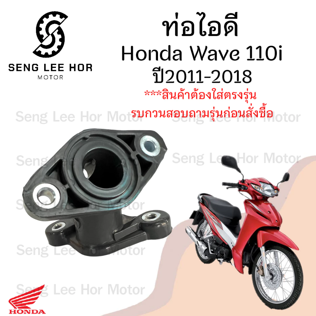 ท่อไอดี Wave 110i New 2011-2018