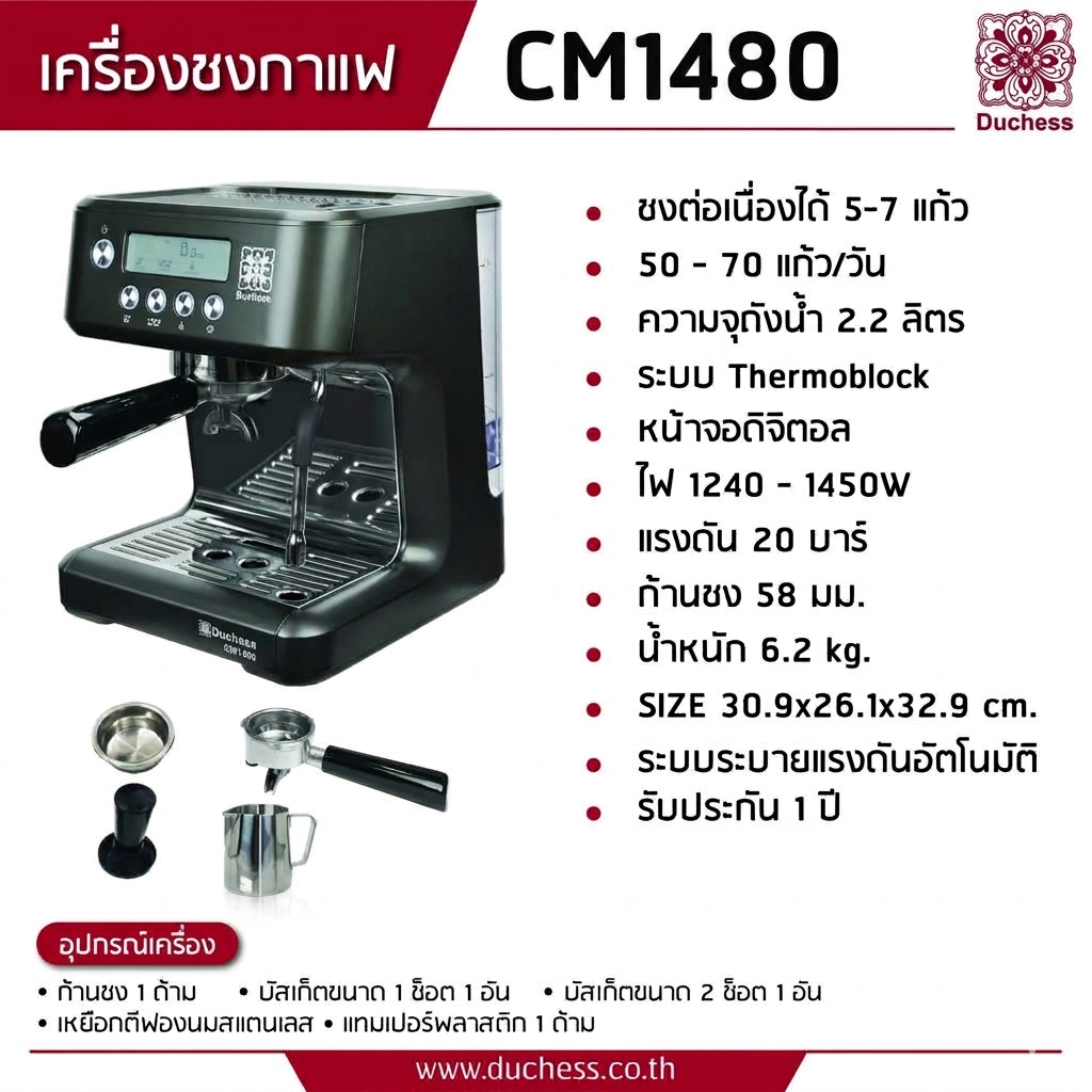 Duchess เครื่องชงกาแฟ รุ่น CM1480 เครื่องชงกาแฟสด 20 บาร์ ก้านชง 58 มม. หน้าจอดิจิตอล Automatic Coffee Machine