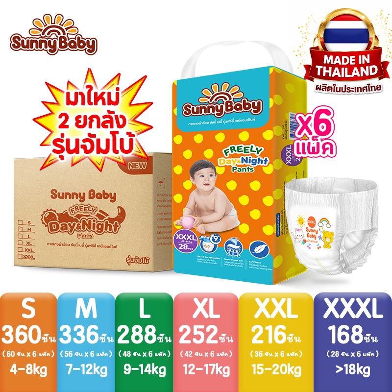 [2ยกลัง] Sunny Baby FREELY Day&Night Pants S-XXXL (x6แพ็ค) ผ้าอ้อมเด็ก ซันนี่เบบี้ แพมเพิสเด็ก ยกลังราคาถูก