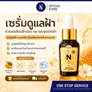 เซรั่มไวน์น้ำผึ้ง Honey Wine Serum ลดฝ้า กระ จุดด่างดำ ผิวใส ฉ่ำฟู Niacinamide Tranexamic