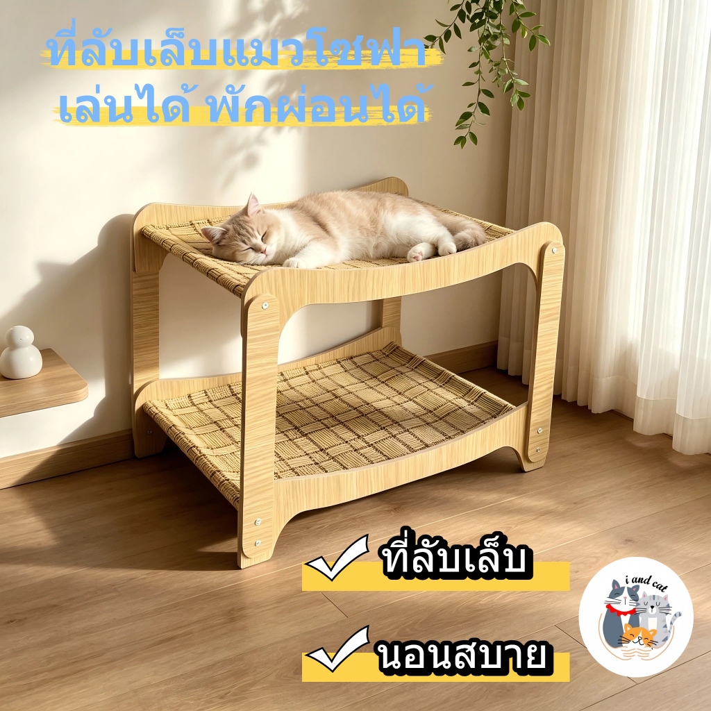 I&CAT ที่นอนแมว 2 ชั้น เตียงแมว เบาะนอน