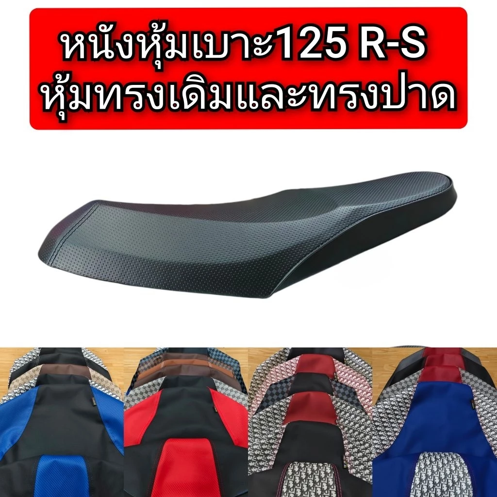 ผ้าหุ้มเบาะเวฟ125R -S