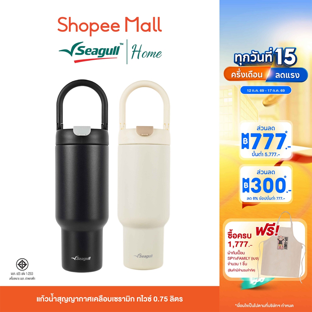 Seagull แก้วน้ำสุญญากาศเคลือบเซรามิก ทไวซ์ 0.75 ลิตร มีให้เลือก 2 สี หูพับเก็บได้ เสริมยางรองกันกระแทก