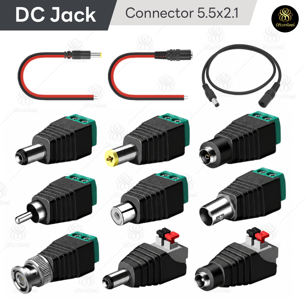 DC Jack ตัวผู้ ตัวเมีย Connector แจ๊คชาย แจ๊คหญิง 5.5*2.1mm แบบขัน แบบกด กล้องวงจรปิด CCTV