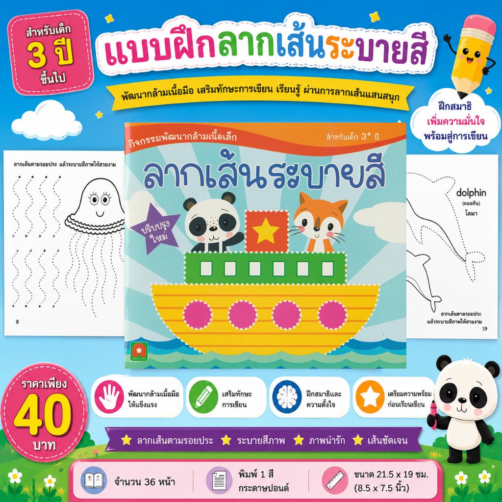 Aksara for kids หนังสือ แบบฝึกหัด ลากเส้นระบายสี