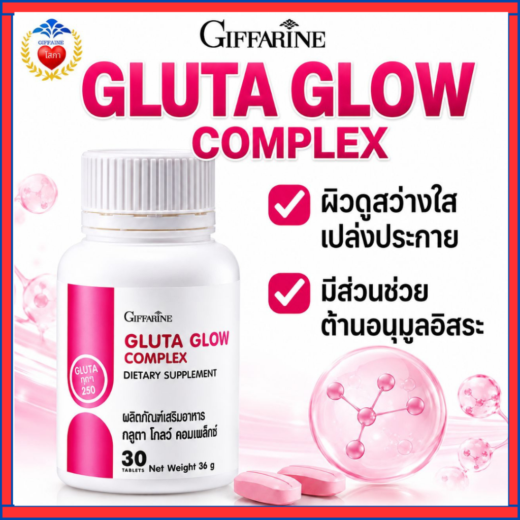 กิฟฟารีน กลูตา โกลว์ กลูต้าแท้ 250มก.ผสมวิตามินCและE ลดผิวหมองคล้ำ ผิวเนียน กระจ่างใส กลูต้าญี่ปุ่น